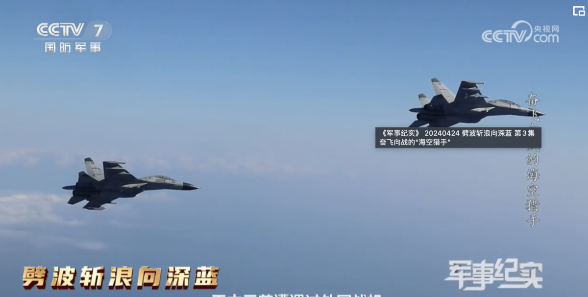 雙方當時於空中交鋒纏鬥，甚至解放軍機一度遭射控雷達鎖定，意味著美軍完成開火前的最後步驟。 圖：擷自央視《軍事紀實》
