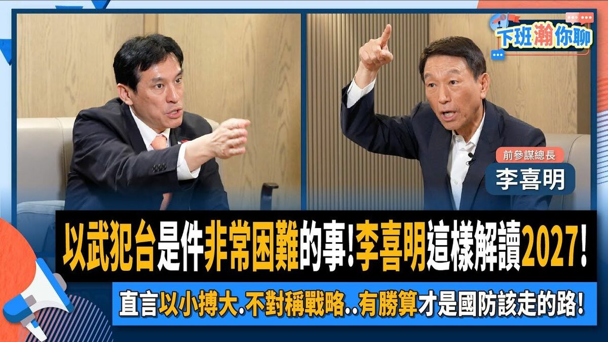 前參謀總長李喜明接受資深媒體人黃暐瀚政論節目訪談，剖析柴電潛艦「問題，指台灣需要4種武器。 圖：翻攝自黃暐瀚臉書