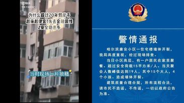 27 日下午，中國黑龍江哈爾濱市道裡區康安小區 10 號樓部分樓體出現牆體開裂，裂縫逐漸擴大。然而，據官方通報表示，在當日，小區的一戶居民在家中舉行聚餐，導致屋內人數超過安全荷載才倒塌。 圖 : 翻攝自X帳號@LUOXIANGZY、影片 （新頭殼合成）