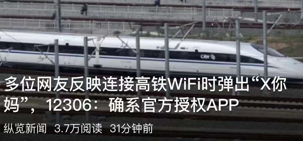 民眾登錄國鐵吉訊 APP 時（原掌上高鐵）連接高鐵 WIFI 時，系統彈窗顯示「X你媽」。 圖：翻攝自綜覽新聞