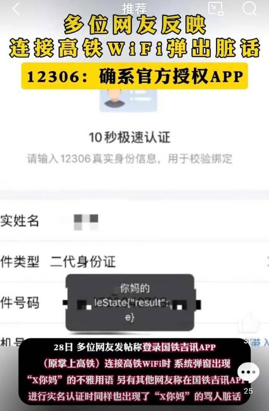 民眾登錄國鐵吉訊 APP 時（原掌上高鐵）連接高鐵 WIFI 時，系統彈窗顯示「X你媽」。 圖：翻攝自綜覽新聞