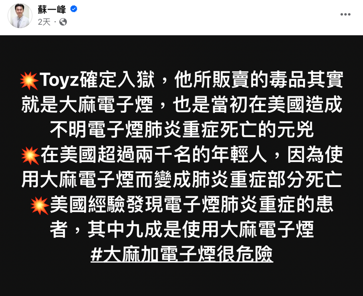 蘇一峰提到在美國曾有超過2千名的年輕人，因為使用大麻電子煙而導致肺炎重症，更嚴重者甚至會因此死亡。 圖：翻攝自蘇一峰FB