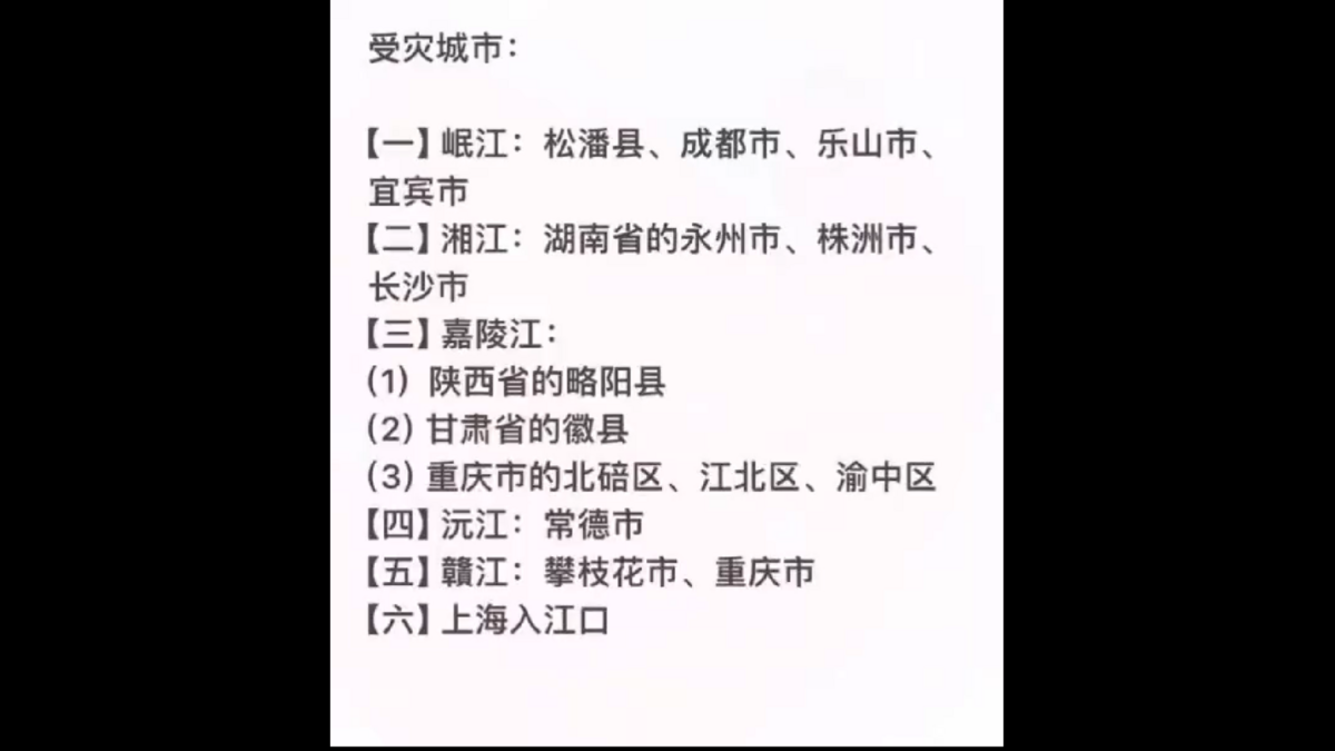 根據影片中的預言，預計將受到洪水影響的地區包括：第一大江支岷江，包括松潘縣、成都市、樂山市、宜賓市等地；第二大江支湘江，包括湖南的永州市、株洲市、長沙市等地；第三大江支嘉陵江，包括陝西的略陽縣、甘肅的徽線以及重慶市的北碚區、江北區、渝中區等地；第四大江支沅江，包括常德區；第五大江支贛江，包括攀枝花市、重慶市；以及上海的入江口等地。 圖 : 翻攝自影片
