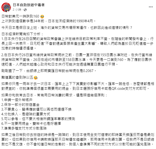 林氏璧提出7大原則來分散風險，有申請一個外幣帳戶、保存一部分的旅遊基金、不要貪心、分批換入、不一定要用現金、不要太相信匯率專家、準備多種支付方式等。 圖：取自日本自助旅遊中毒者