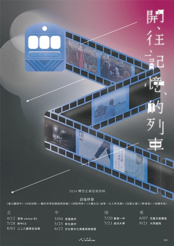 行政院委託話鹿學人有限公司辦理「轉型正義影音資源推廣服務案」，規劃舉辦「開往記憶的列車：轉型正義巡迴影展」。 圖：行政院提供