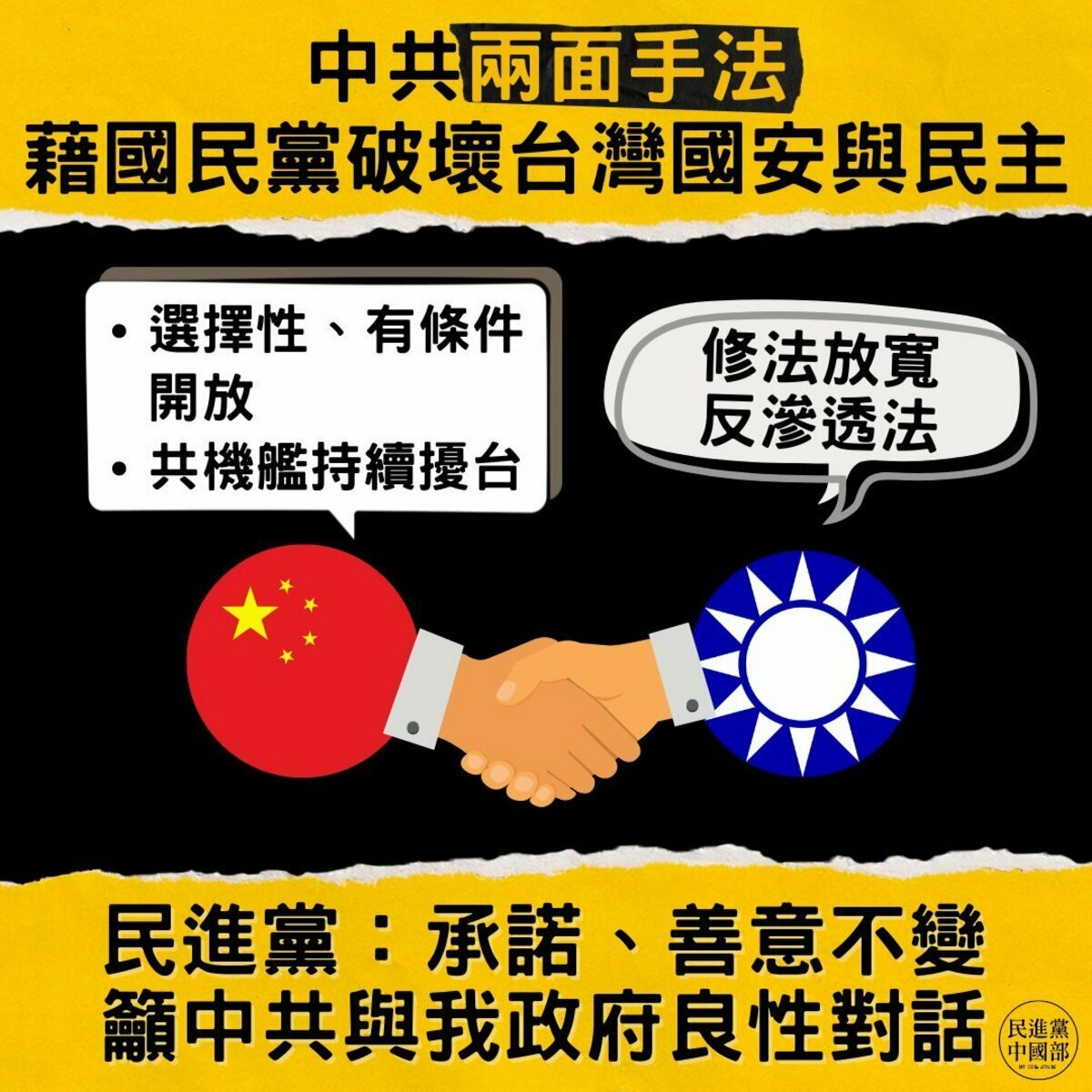 民進黨質疑，中共藉國民黨破壞台灣國安與民主，中共所謂的「善意」還是滿滿的「政治操作」。 圖：民進黨提供