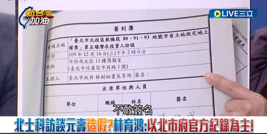 民進黨台北市議員許淑華再踢爆，柯市府與元大人壽的會議記錄疑似偽造文書，會議主持人林育鴻也沒有簽名，不敢簽？ 圖：截自「新台灣加油」直播