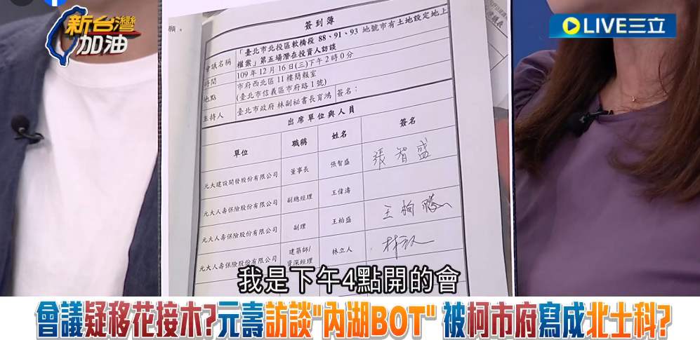 許淑華表示，2020年12月16日訪談會議紀錄簽到簿，其中列有元壽代表、董事長張智盛及副理等人的簽名，但當天的會議主持人林育鴻卻沒簽名。 圖：截自「新台灣加油」直播