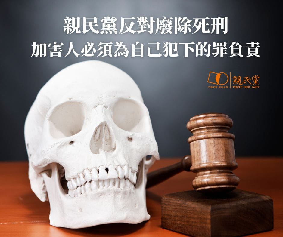 親民黨透過臉書表示反對廢除死刑。 圖：親民黨提供