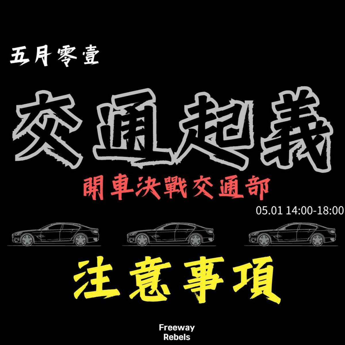 路權團體今日發起「五月零壹，交通起義」陳情抗議活動，號召行人或駕駛汽機車聚集交通部大門口，爭取三大訴求：大型重機行駛高速公路、廢除禁行機車條款、駕訓制度改革，有 30 多輛汽車、 100 多人響應。 圖：翻攝自 臉書 通勤者之歌