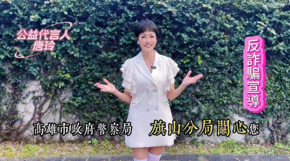 高市警旗山分局邀請抗癌鬥士唐玲拍攝反詐宣導片。 圖：高市警旗山分局/提供