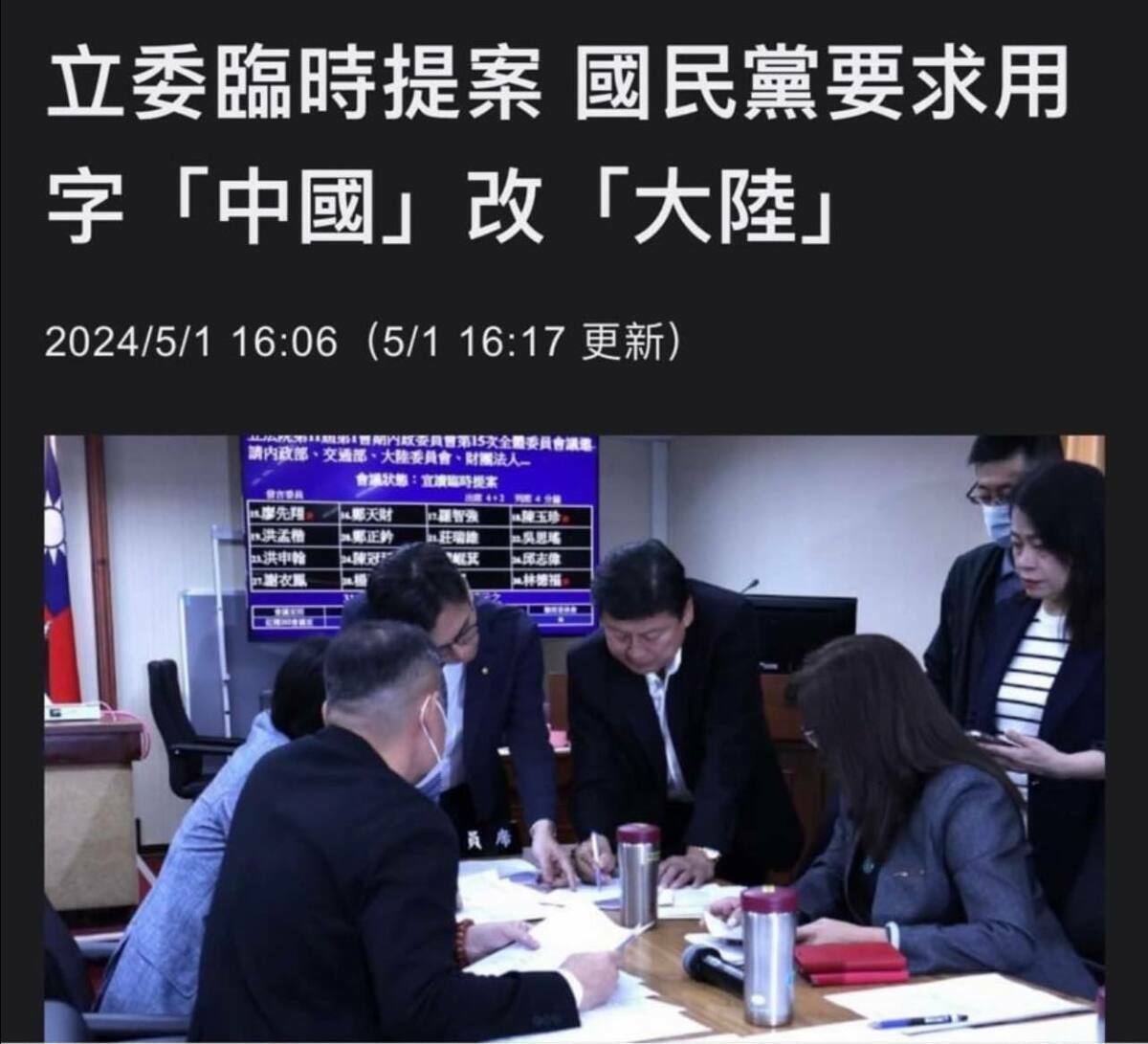國民黨團立院總召傅崐萁利用人數優勢，強制要求民進黨把所提臨時提案內文字修改，把「中國」改為「大陸」，「我國」限航區要改成「台灣」限航區。 圖：翻攝自矢板明夫俱樂部臉書