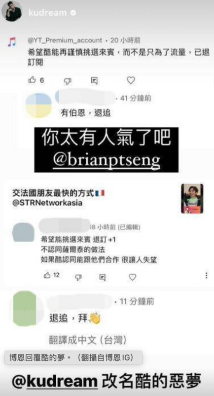 酷的夢把網友的批評截圖並標記博恩「你太有人氣了吧」，博恩則幽默回應「改名酷的惡夢」。 圖：翻攝自博恩IG