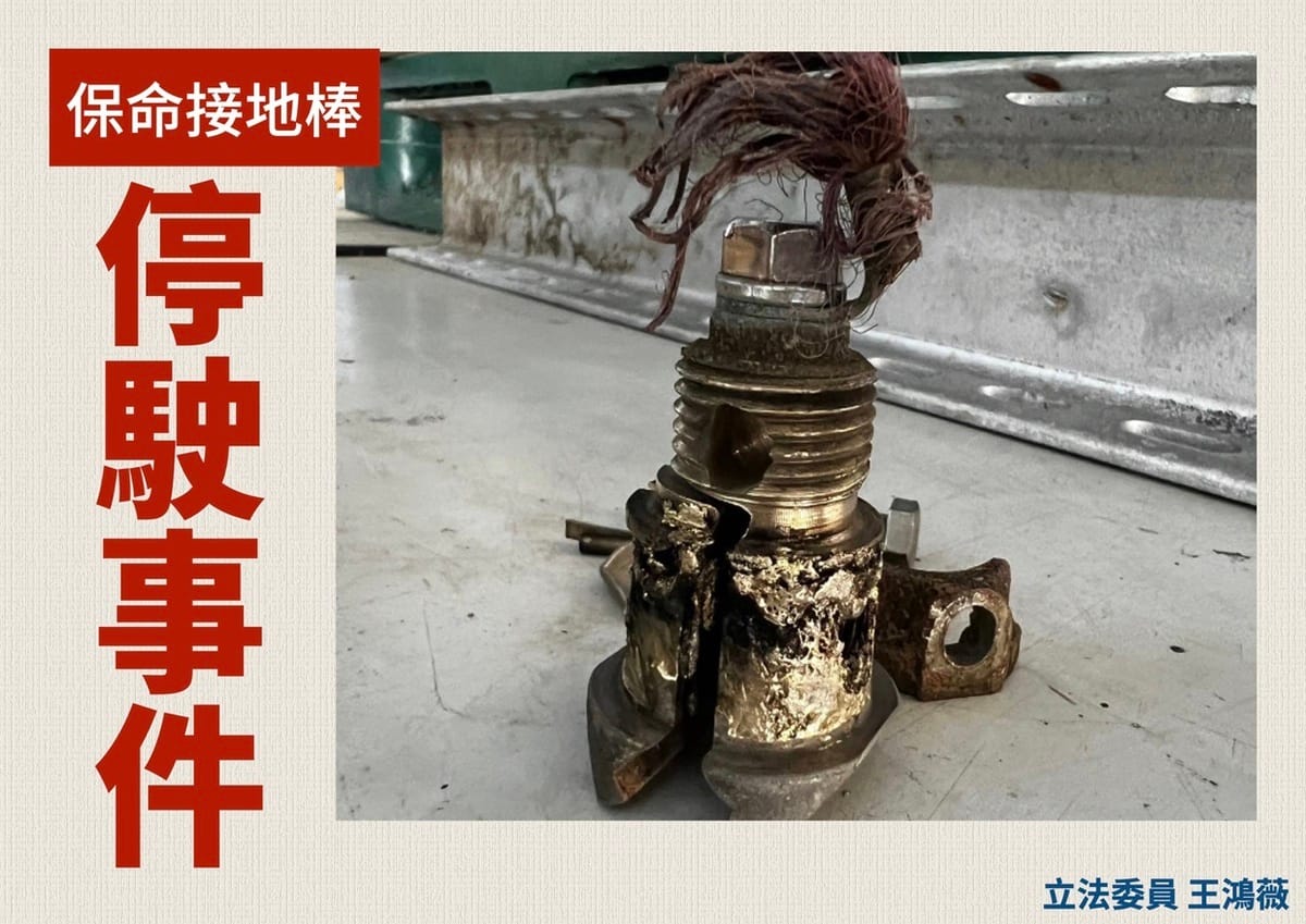根據吹哨者提供的照片，4月9日的工安疏失，造成接地棒的三角懸臂，因為電力不正常輸入而熔毀。 圖：王鴻薇辦公室/提供