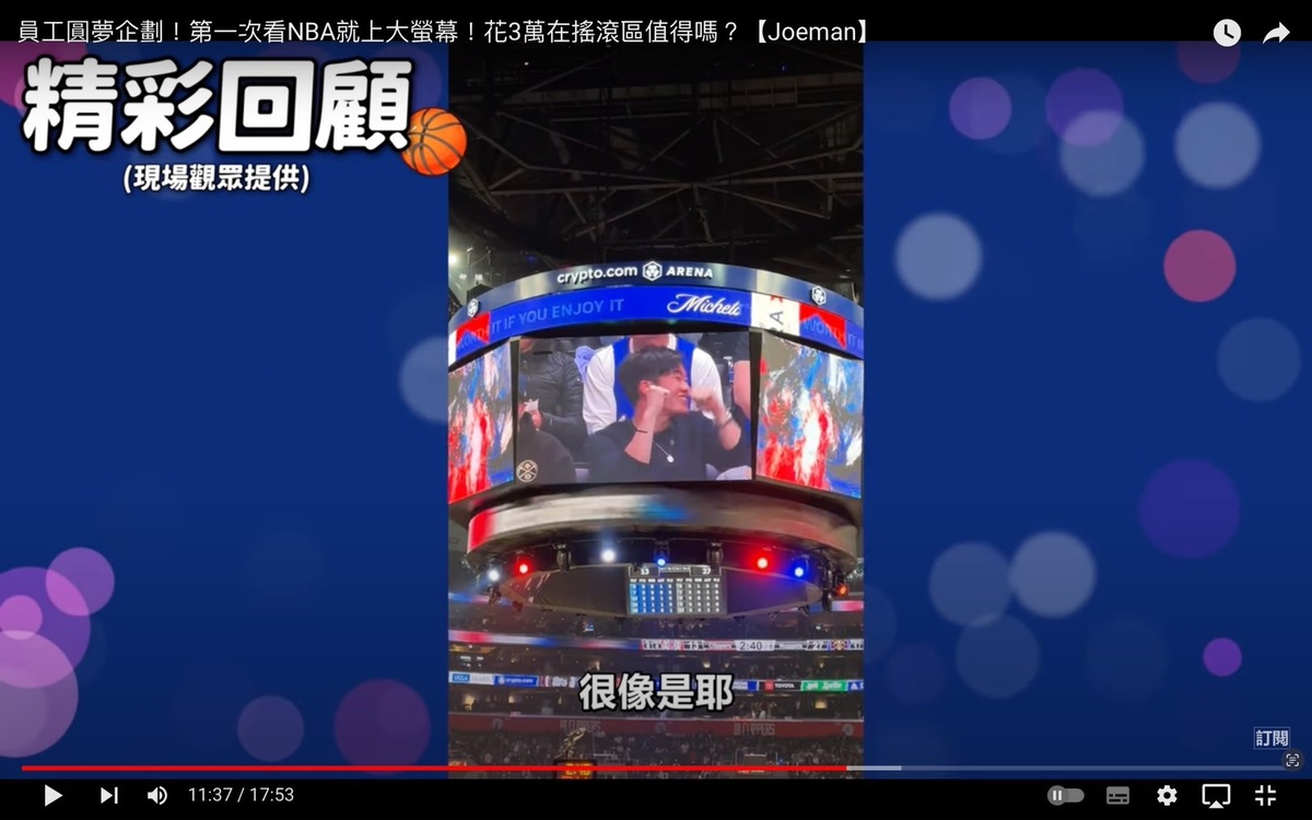 Joeman驚喜被導播捕捉登上球場大螢幕，初次到NBA看比賽就登上大螢幕讓Joeman嗨翻直呼「太爽了」。 圖：翻攝自Joeman YT頻道