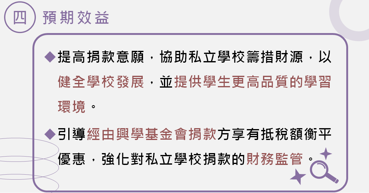 《私立學校法》修法預期效益。 圖：教育部提供