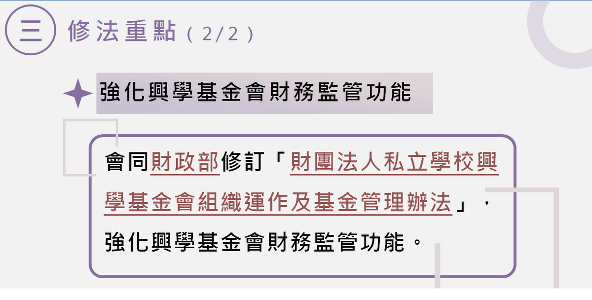 《私立學校法》修法重點二之二。 圖：教育部提供