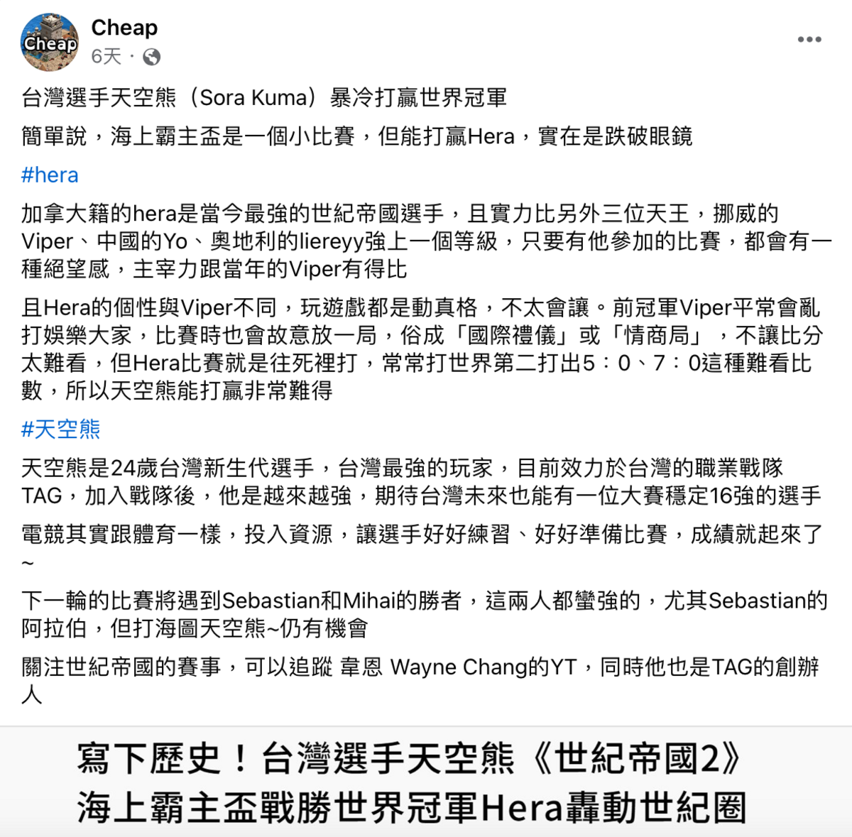 天空熊日前在海上霸主盃32強賽事中，擊敗被譽為當今最強的Hera，Cheap也大讚天空熊是「台灣最強的玩家」 圖：翻攝自Cheap FB