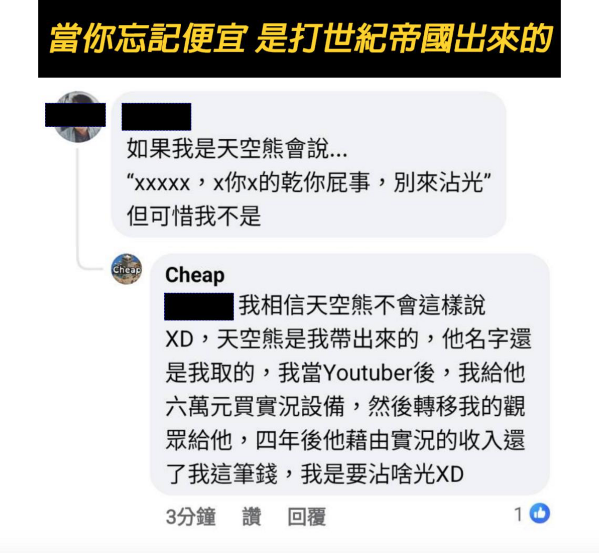 有網友批評Cheap「如果我是天空熊會說『關你屁事，別來沾光』」。 圖：翻攝自Cheap FB