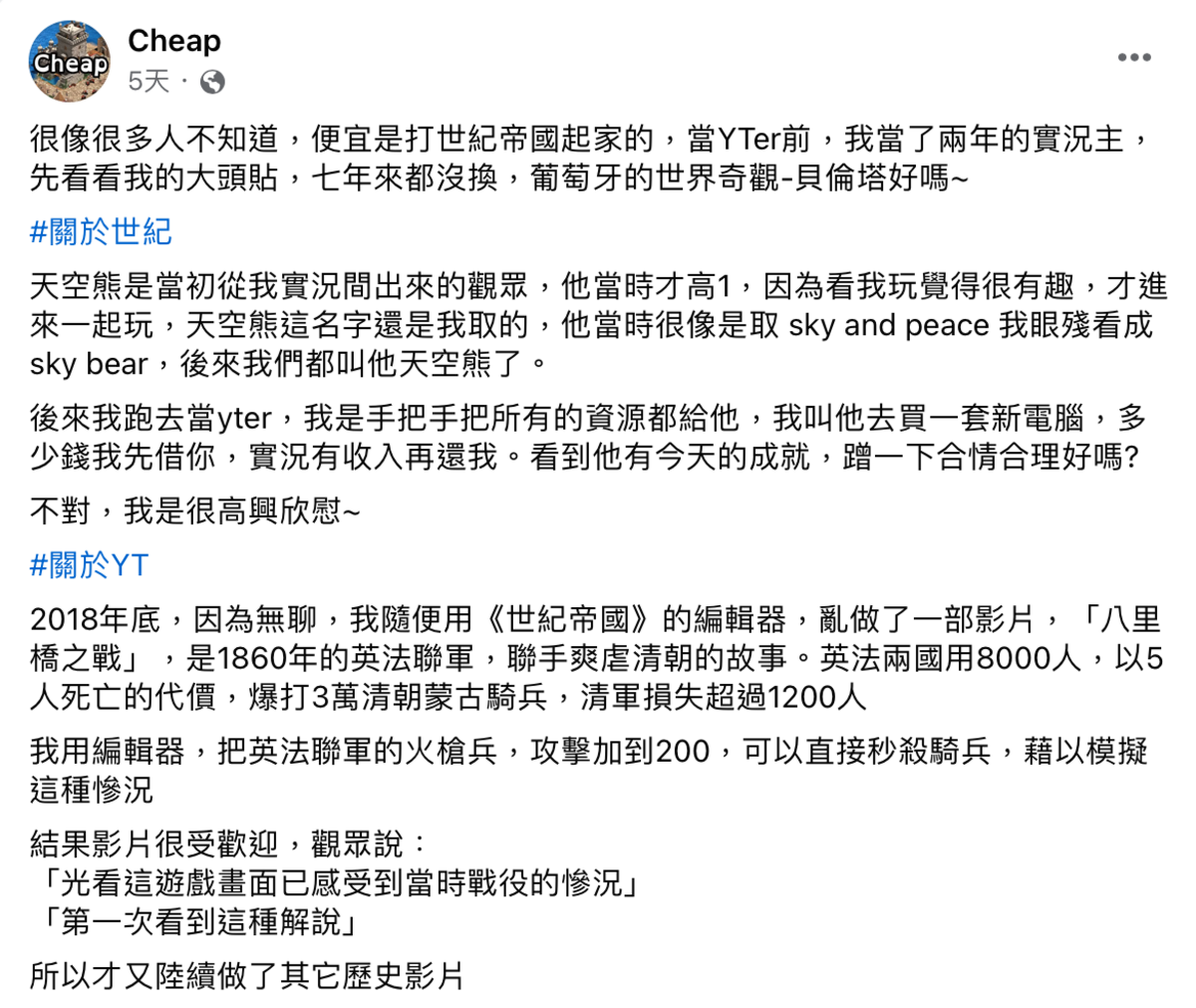 Cheap表示自己就是打《世紀帝國》起家的，當初天空熊還是他實況台的觀眾之一，打臉這名網友「天空熊是我帶出來的，我是要沾啥光？」。 圖：翻攝自Cheap FB