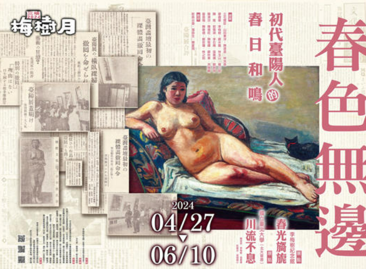 李梅樹紀念館今年舉辦的「春色無邊——初代台陽人的春日和鳴」特展，在安溪國小旁的三峽長福停車場展出的李石樵作品〈橫臥裸婦〉海報看板，卻引起了家長的抗議，新北市工務局也介入此事。 圖：翻攝自李梅樹紀念館 臉書專頁