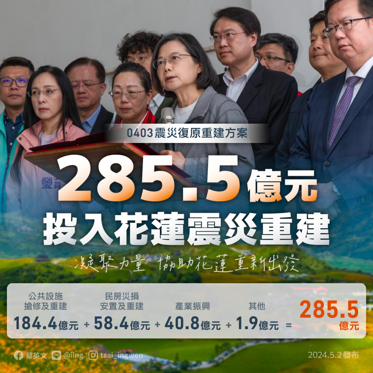 行政院「0403震災復原重建方案」有許多協助花蓮民眾震災重建、振興措施，蔡英文請大家協助將圖卡轉傳給花蓮的親朋好友。 圖：翻攝自蔡英文臉書