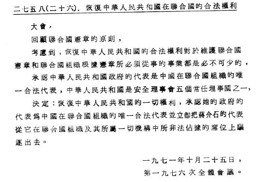 《聯合國大會第2758號決議》正體中文版文書。 圖：翻攝維基百科/聯合國大會（Q47423）/公有領域