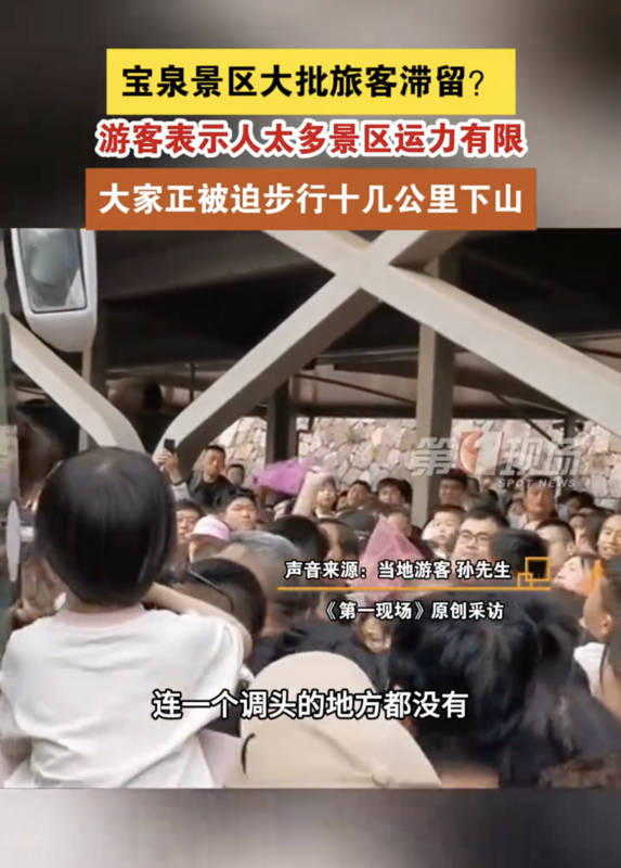 中國五一連假的寶泉風景區被人潮擠爆。 圖：翻攝自騰訊網