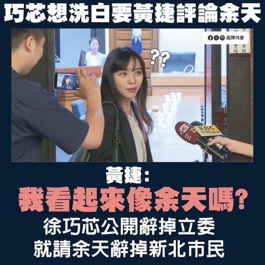 余天女婿涉詐，徐巧芯批綠雙標，黃捷反嗆：你辭立委他辭新北市民。 圖：翻攝「臉書」超譯肖婆粉絲專頁