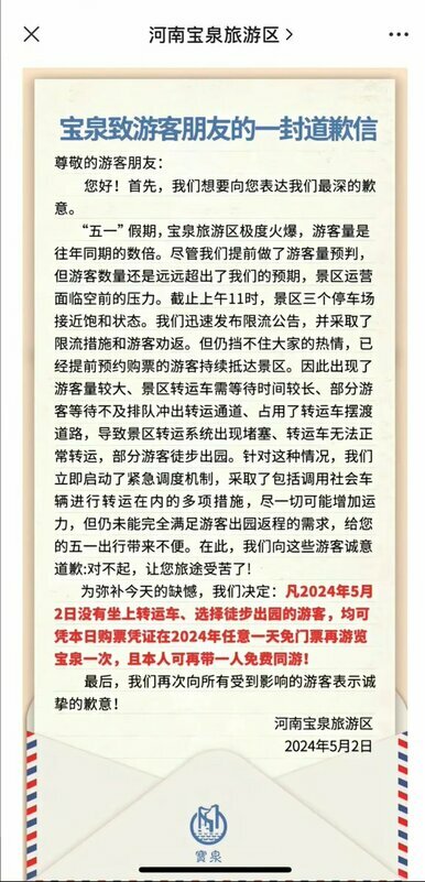 寶泉風景區在事後發布道歉信，稱當日每位沒有搭乘到轉運車的旅客都能在 2024 年內攜帶一位旅伴免費重遊，但卻遭到中國網民的吐槽。 圖：翻攝自 @whyyoutouzhele X 帳號