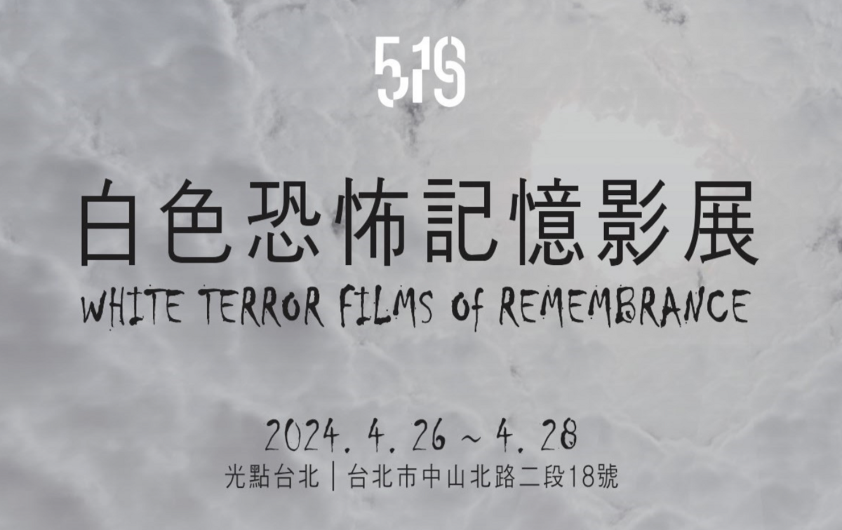 白色恐怖記憶影展。 圖/白色恐怖記憶影展