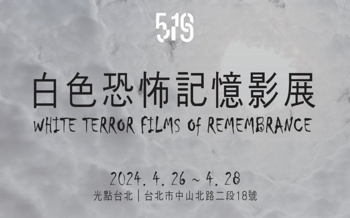 專論》我們還需要記憶恐怖嗎？〈白色恐怖記憶影展〉的侷限與必要