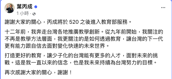 台灣大學電機工程學系教授葉丙成晚間在臉書證實，他將出任教育部政務次長。 圖：翻攝自葉丙成臉書