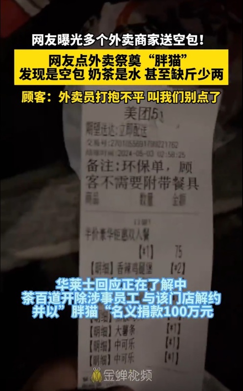中國胖貓事件扯出案外案，有外賣商家故意「漏」裝食物，有的甚至出現「空包」，遭到揭發，引起中國網友撻伐。 圖：翻攝自中國微博