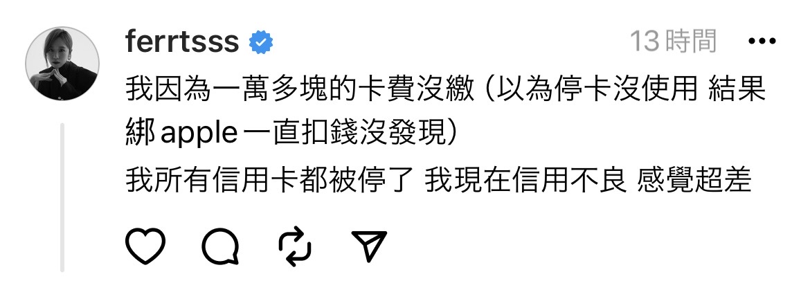 茵聲透露自己因為一時疏忽，誤以為已經將不再使用的信用卡停卡，殊不知仍繼續被扣款，導致累積了萬元債務，遭銀行判定「信用不良」。 圖：翻攝自鄭茵聲Threads