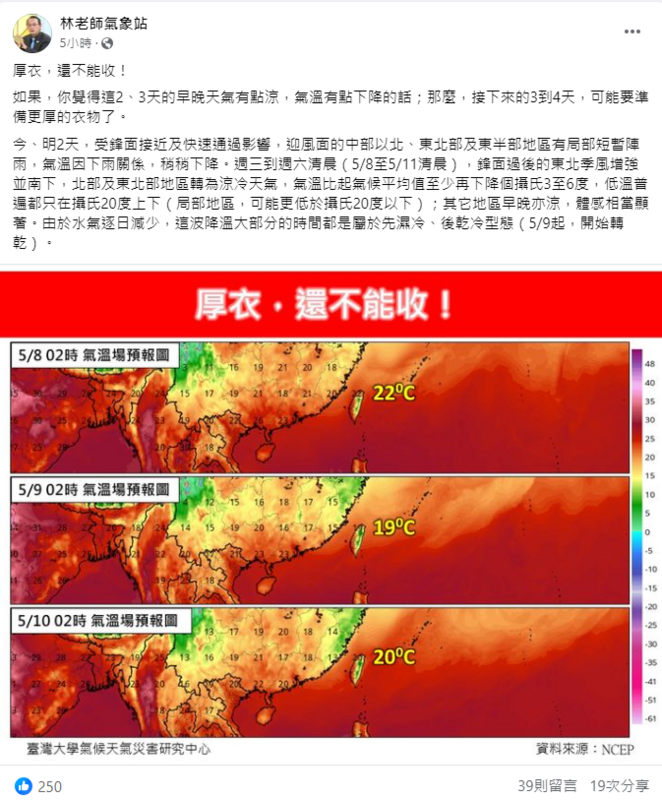 《林老師氣象站》提醒，「厚衣還不能收！」如果覺得這2、3天的早晚天氣有點涼，氣溫有點下降的話；那麼，接下來的3到4天，可能要準備更厚的衣物了。 圖：取自《林老師氣象站》