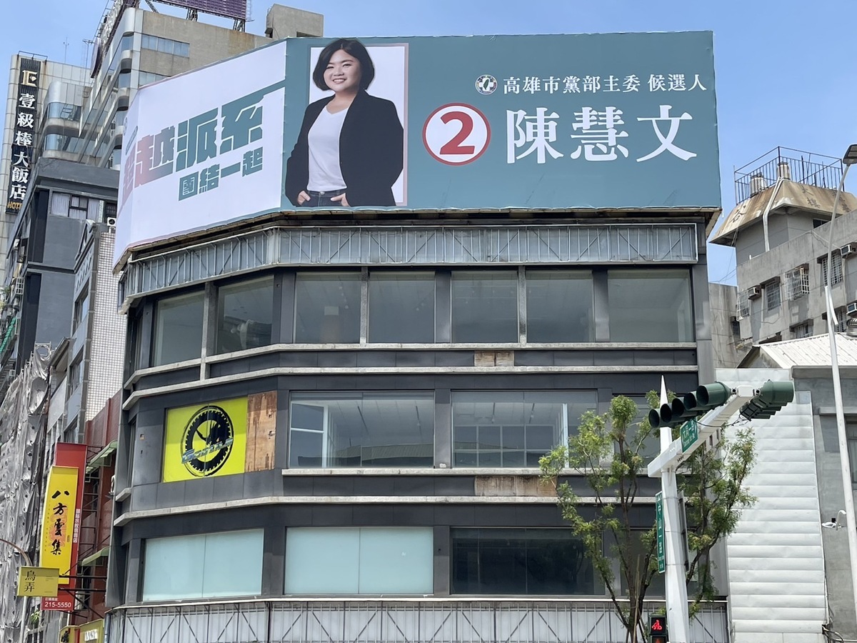 陳慧文首塊看板強調「超越派系，團結一起」。 圖：陳慧文服務處/提供