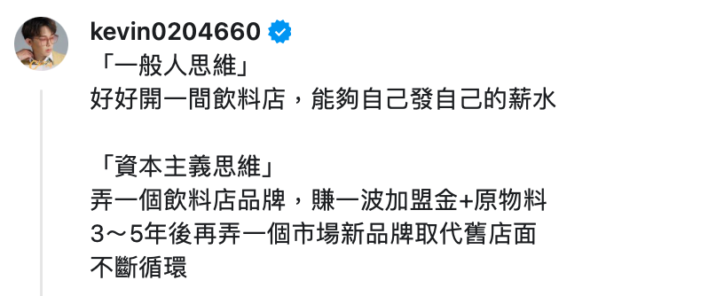 酷炫指出資本主義是追求創一個飲料店品牌「賺一波加盟金和原物料費用，3～5年後再創一個市場新品牌取代舊店面，不斷循環賺錢」。 圖：翻攝自酷炫Threads