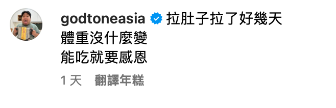 統神提到近期身體出了狀況，拉肚子拉了好幾天，讓他忍不住嘆道「能吃就要感恩」。 圖：翻攝自亞洲統神IG