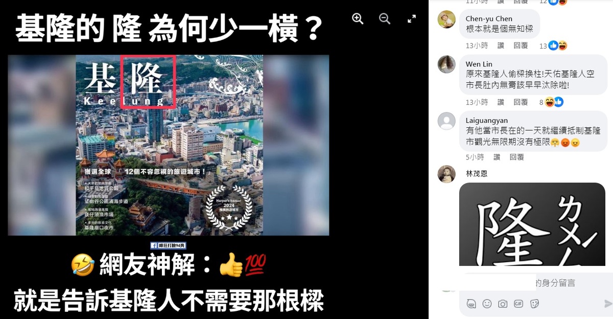 基隆市長謝國樑在臉書po文出包，市政府的刊物上，「隆」字被發現少了一橫（紅框處），被網友截圖轉傳。 圖：翻攝自峰狂打臉94爽！臉書