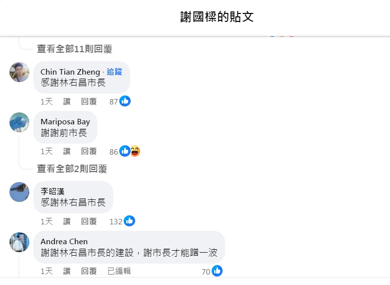 謝國樑自己的臉書也被灌爆，留言大部分都在謝謝前市長林右昌。 圖：翻攝自謝國樑臉書