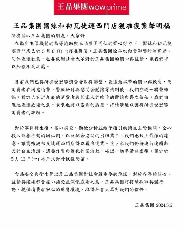 王品集團嚮辣和初瓦捷運西門店獲准復業聲明稿 圖：翻攝初瓦臉書