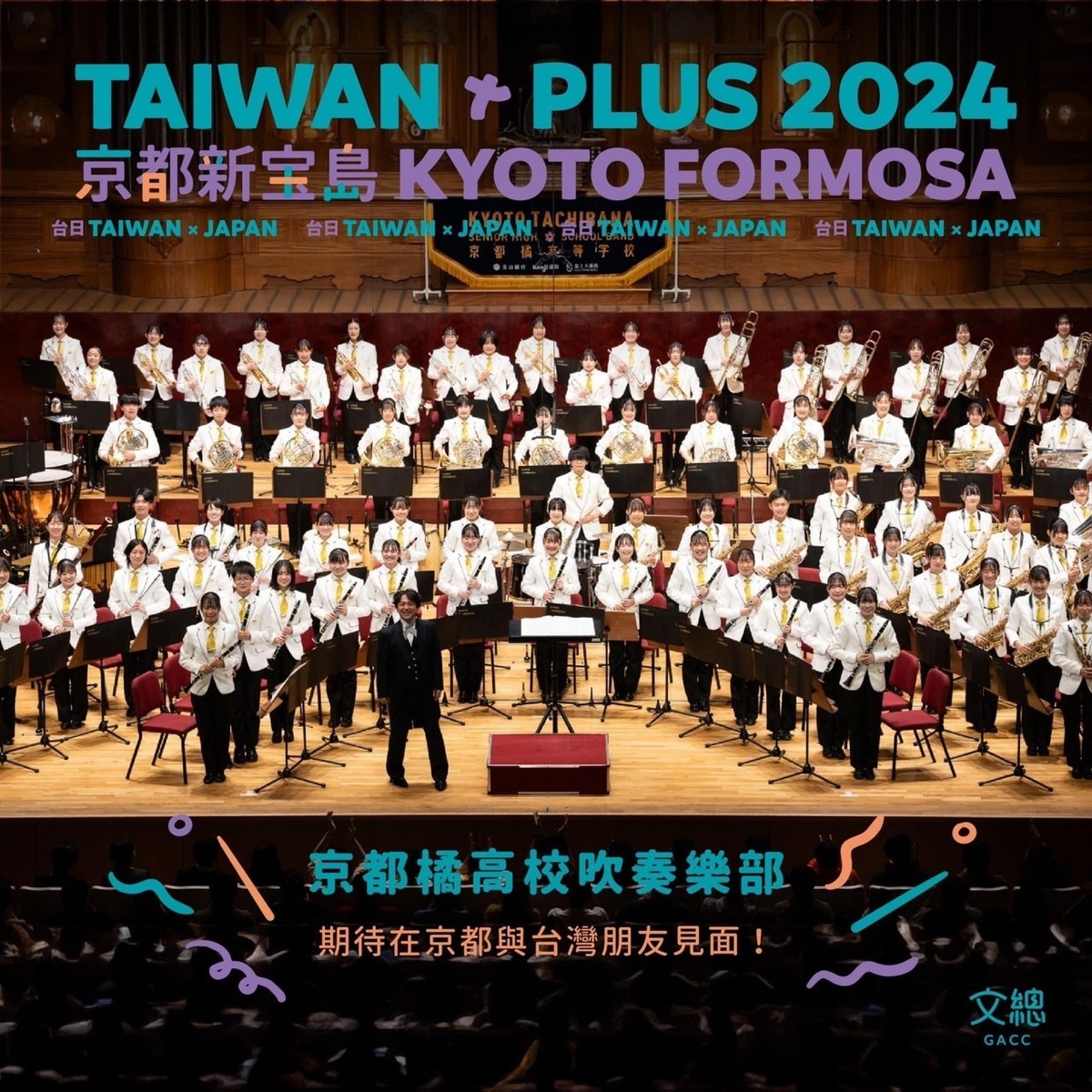TAIWAN PLUS 2024京都新宝島邀請被稱為「橘色惡魔」的京都橘高校吹奏樂部參與，5月11日下午時間在活動現場京都市勸業館第三展示場演出。 圖：翻攝自中華文化總會FB