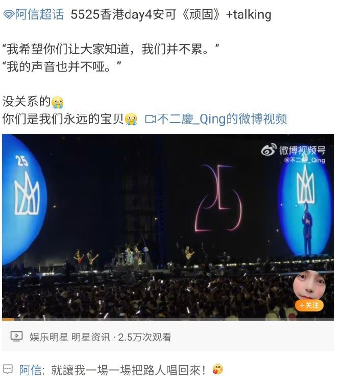 五月天在香港舉辦《回到那一天》25週年巡迴演唱會，主唱阿信也對於「假唱爭議」引發的脫粉潮略做回應，感性表示「就讓我一場一場把路人唱回來」。 圖：翻攝自微博