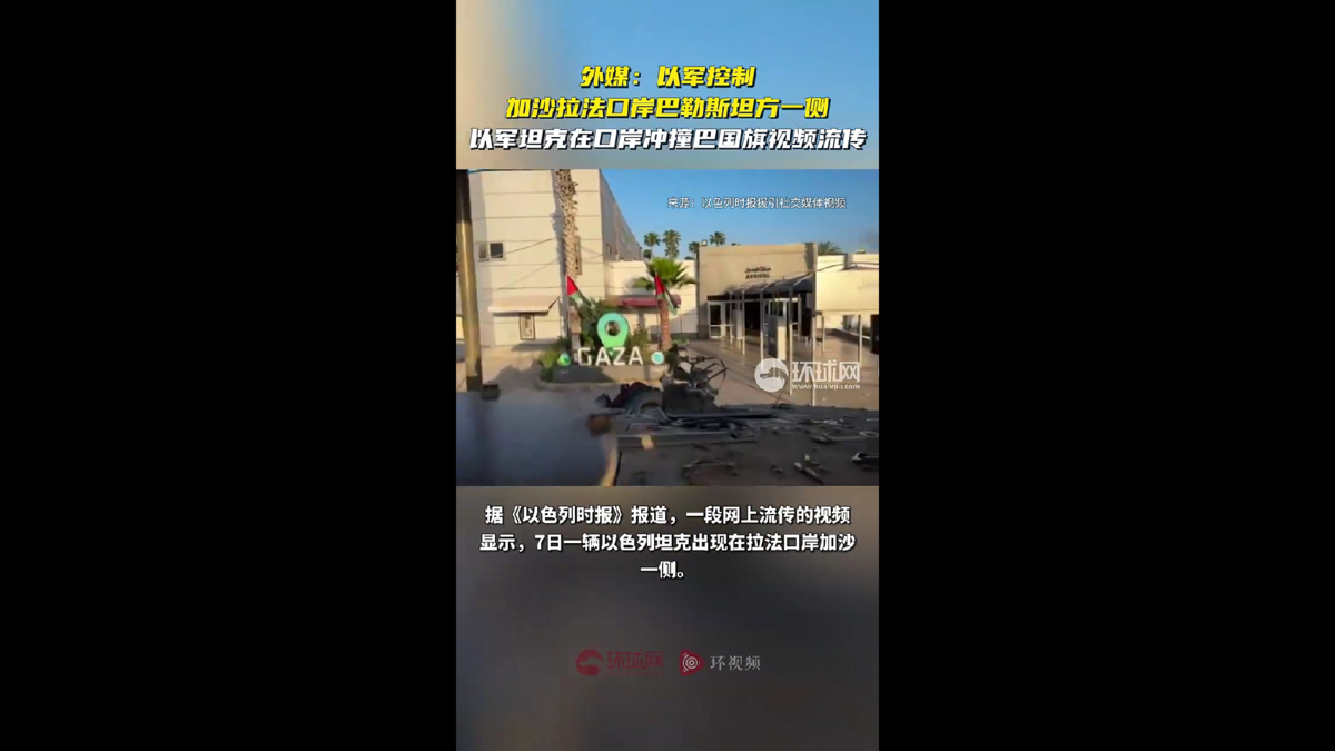 其中一段影片顯示以軍坦克在口岸衝撞巴勒斯坦國旗。
