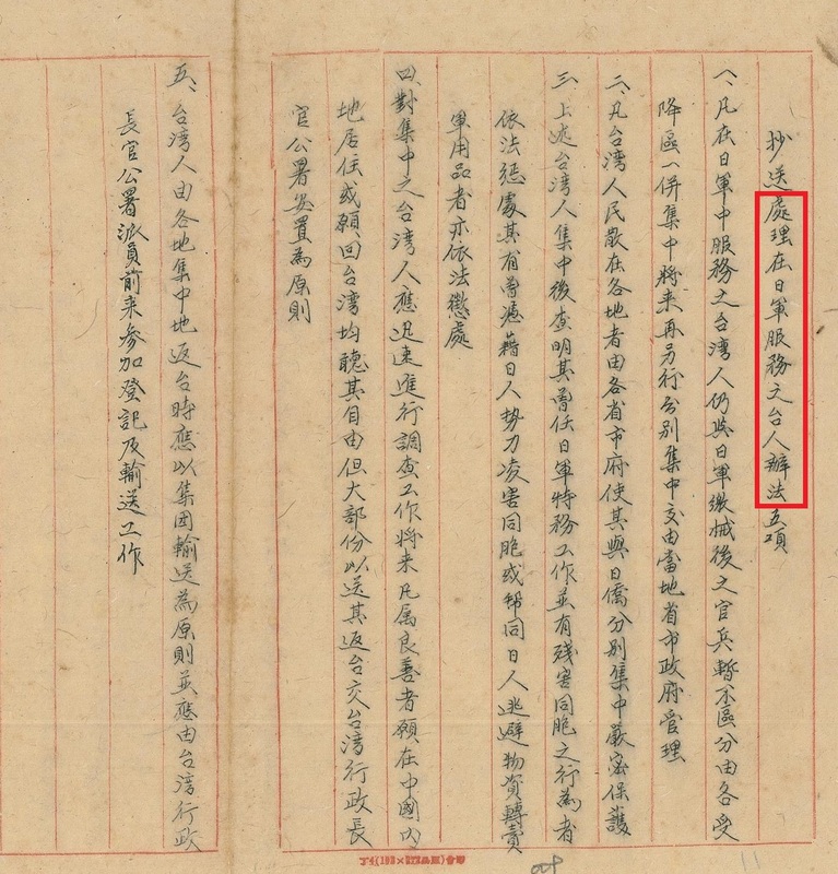 圖為《處理在日軍服務之台人辦法》。 圖／邱國禎提供