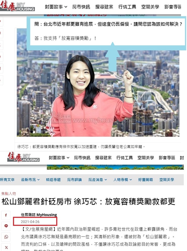 國民黨立委徐巧芯（上圖）與丈夫2021年春天買下京華城附近中古屋，同年4月受訪時，就喊出「放寬容積獎勵救都更」（下圖）。 圖：翻攝自住展雜誌官網／新頭殼製