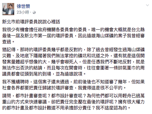 政治大學地政系教授徐世榮指出，過去擔任新北市環評委員時，只要審查海山煤礦都市計劃案，周勝考都會在現場一起開會，不時幫遠雄護航。 圖：翻攝自徐世榮臉書網頁
