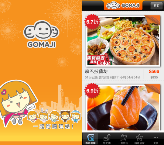 GOMAJI APP夠麻吉手機系統介面。 圖：翻攝自痞客邦網站