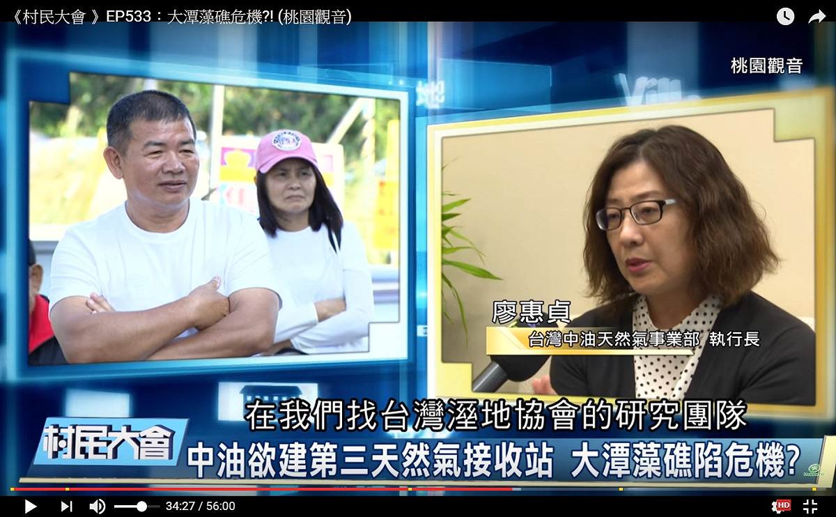 中油廖惠貞執行長表示請濕地學會調查。